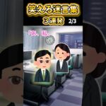 【2ch面白スレ】笑える迷言集3連発！【Part59】#shorts