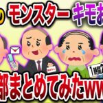 【2chまとめ】伝説のモンスターキモおやじ4選まとめ総集編【作業用】【勘違い】