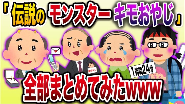 【2chまとめ】伝説のモンスターキモおやじ4選まとめ総集編【作業用】【勘違い】