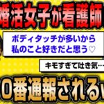 【2ch面白いスレ】46歳婚活女子がイケメン看護師に告白→警察に通報されるww【ゆっくり解説】