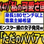 【2ch面白いスレ】47歳可愛い系女子です！婚活を10年やっているけど、上手くいかない→高望み発言にスレ民驚愕…【ゆっくり解説】