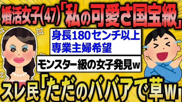 【2ch面白いスレ】47歳可愛い系女子です！婚活を10年やっているけど、上手くいかない→高望み発言にスレ民驚愕…【ゆっくり解説】