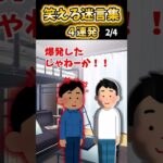 【2ch面白スレ】笑える迷言集4連発！【Part50】#shorts