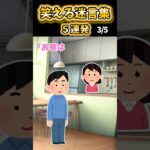 【2ch面白スレ】笑える迷言集5連発！【Part46】#shorts