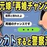 【2ch修羅場スレ】5年後元嫁「再婚チャンスだよ！間男と別れた！」俺「・・・」フルシカトすると警察沙汰にw