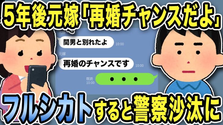 【2ch修羅場スレ】5年後元嫁「再婚チャンスだよ！間男と別れた！」俺「・・・」フルシカトすると警察沙汰にw