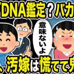 【2ch修羅場スレ】汚嫁「DNA鑑定？バカらしい。意味ないよ」俺「じゃあ弁護士入れて話そう」7日後、汚嫁は慌てて鬼電w