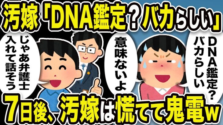 【2ch修羅場スレ】汚嫁「DNA鑑定？バカらしい。意味ないよ」俺「じゃあ弁護士入れて話そう」7日後、汚嫁は慌てて鬼電w