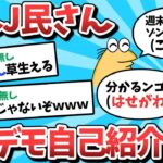 【2ch面白いスレ】なんJ民さん、トンデモ自己紹介をしてしまうｗｗｗ【ゆっくり解説】