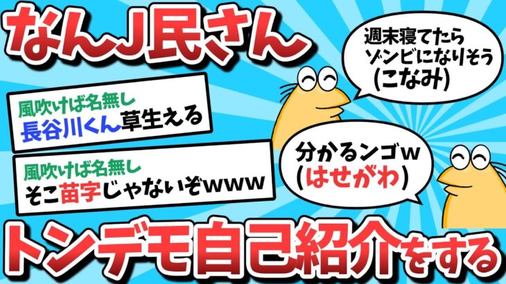 【2ch面白いスレ】なんJ民さん、トンデモ自己紹介をしてしまうｗｗｗ【ゆっくり解説】