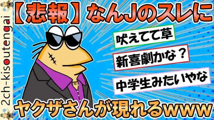 【2ch面白いスレ】【悲報】なんJ、自称ヤクザさんであふれ返ってしまうｗｗｗ【ゆっくり】