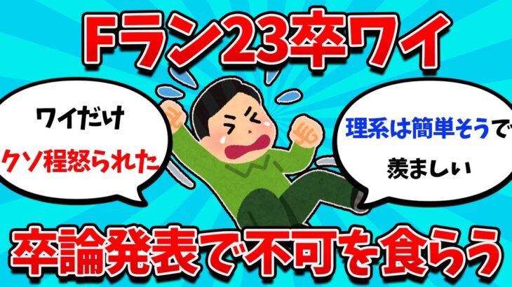 【2ch就活スレ】卒論の半分以上を引用したJ民さん、卒論不可になってしまう・・・【23卒】【24卒】【就職活動】