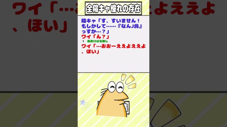 【2ch迷言集】陽キャ「す、すいません！もしかして……『なんJ民』っすか…？」ワイ「ん？」【2ch面白いスレ】#shorts