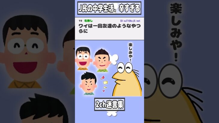 【2ch迷言集】なんJ民の中学生活、辛すぎる【2ch面白いスレ】#shorts