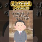 【2ch面白スレ】笑える迷言集～デブ名言MAD～【Part63】#shorts