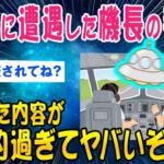 【2ch面白いスレ】UFOに遭遇した機長の手記内容が具体的すぎて➡︎結果【ゆっくり解説】