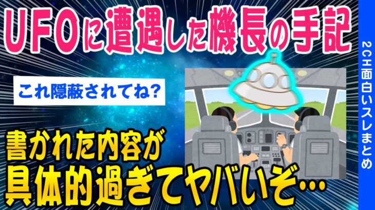 【2ch面白いスレ】UFOに遭遇した機長の手記内容が具体的すぎて➡︎結果【ゆっくり解説】