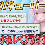 【2chまとめ】女性Vtuber、特定されてレ〇プされる