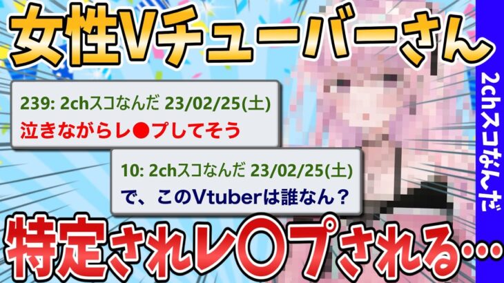 【2chまとめ】女性Vtuber、特定されてレ〇プされる