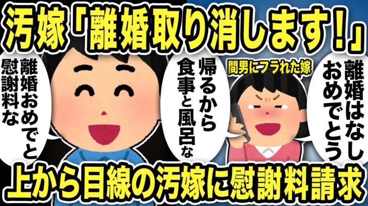 【2ch修羅場スレ】汚嫁「離婚取り消します！おめでとう！よかったね！」俺「いや離婚するよおめでとう！慰謝料な」上から目線の汚嫁は喚き始めるwスレ民あまりの高低差に酸素不足へ…