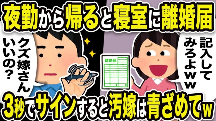 【2ch修羅場スレ】汚嫁「記入してみろよw」俺「クズ嫁さんいいの？」夜勤から帰ると寝室に離婚届。3秒でサインすると汚嫁は青ざめてw