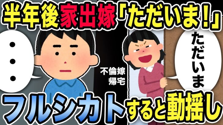 【2ch修羅場スレ】半年後家出不倫嫁「ただいま！」家事放棄して男の元にいった汚嫁をフルシカトすると動揺ww義両親と俺両親呼んで大説教大会した結果