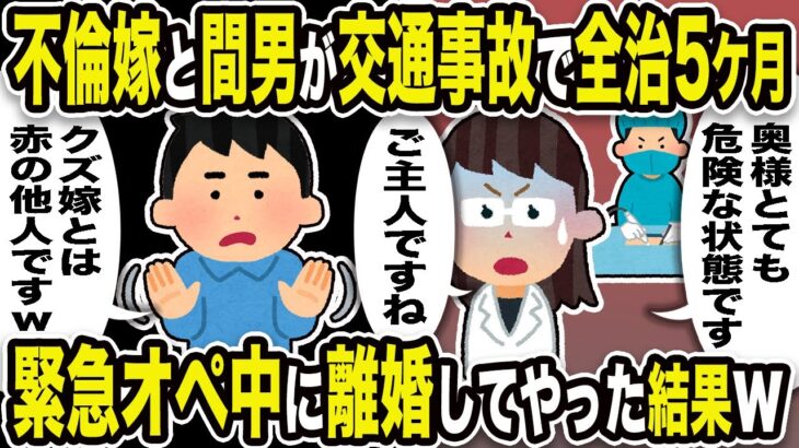 【2ch修羅場スレ】俺「クズ嫁とは赤の他人ですw」医師「奥様とても危険な状態です。」緊急オペ中に離婚してやった結果w