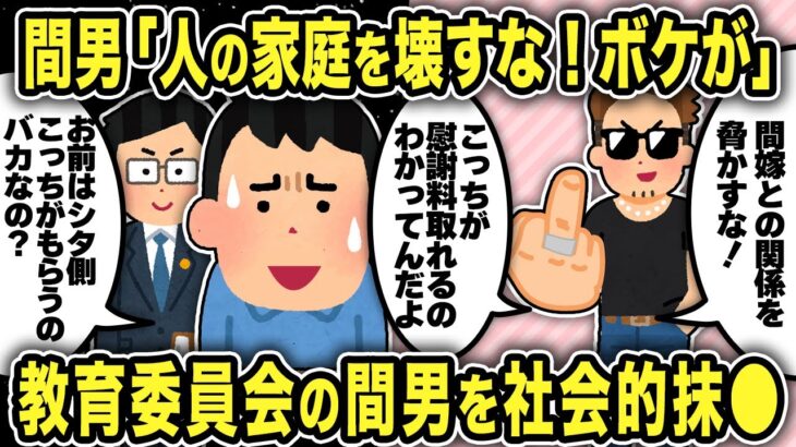 【2ch修羅場スレ】汚嫁と不倫する教育委員会勤務の間男を弁護士と一緒に社会的に抹●したったww