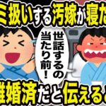 【2ch修羅場スレ】汚嫁「私の面倒見ろ！世話するの当たり前！」俺「クズ嫁ざまぁw」俺をゴミ扱いする汚嫁が寝たきりに。既に離婚済みだと伝えるとw