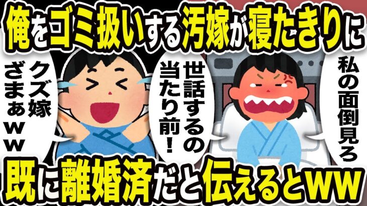 【2ch修羅場スレ】汚嫁「私の面倒見ろ！世話するの当たり前！」俺「クズ嫁ざまぁw」俺をゴミ扱いする汚嫁が寝たきりに。既に離婚済みだと伝えるとw