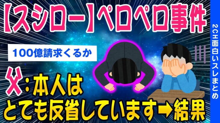 【2ch事件スレ】スシローペロペロ事件本人はものすごく反省しています→結果ww【ゆっくり解説】