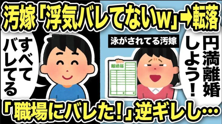 【2ch修羅場スレ】汚嫁「浮気バレてないw円満離婚しよう！」→転落！俺「すべてバレてるからw」勘違い汚嫁とW不倫間男を制裁した結果…