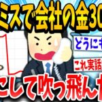 【2ch面白いスレ】「ワイに任せろ！」→イッチのミスにより倒産レベルの損害を出してしまうwww【ゆっくり解説】