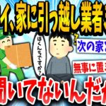 【2ch面白いスレ】ニートワイ、家に引っ越し業者きたけど次の家の場所聞いてないwww【ゆっくり解説】