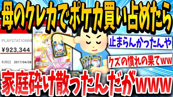 【2ch面白いスレ】マッマのクレカで大好きなポケカ爆買い→莫大な請求きて無事終了www【ゆっくり解説】