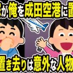 【2ch修羅場スレ】不倫クズ嫁「離陸しちゃったw」俺「お前の計画バレバレw」汚嫁が俺を成田空港に置き去り。本当の置き去りは意外な人物だったw