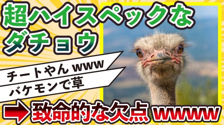 【2ch動物スレ】ダチョウ「時速６０キロで１時間走れます、５キロ先の物を認識、異常に高い免疫力」←超ハイスペックなダチョウの致命的な欠点www