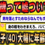 【2ch面白いスレ】「少し歳を盛っただけなのに…」←マチアプ婚活惨敗で相談に来るも、年齢も写真も盛り盛りだった模様www【ゆっくり解説】