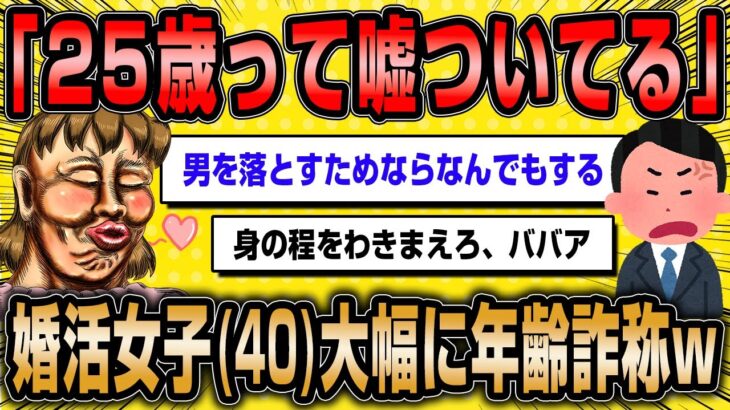 【2ch面白いスレ】「少し歳を盛っただけなのに…」←マチアプ婚活惨敗で相談に来るも、年齢も写真も盛り盛りだった模様www【ゆっくり解説】