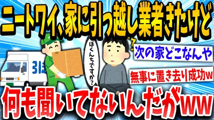 【2ch面白いスレ】ニートワイ、家に引っ越し業者きたけど次の家の場所聞いてないwww【ゆっくり解説】