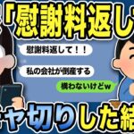 【2ch修羅場スレ】汚嫁「慰謝料返して！私の会社が脱税で倒産する！！」俺「計算通りwww」スレ民のアドバイスをヒントにした結果w