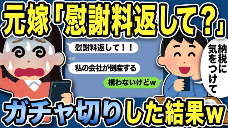 【2ch修羅場スレ】汚嫁「慰謝料返して！私の会社が脱税で倒産する！！」俺「計算通りwww」スレ民のアドバイスをヒントにした結果w