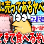 【2ch面白いスレ】「誰も買わんから買ったるw」→結果wwww【ゆっくり解説】