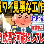 【2ch面白いスレ】「これバレへんぞww」→会議中にも飲酒してしまうイッチの末路www【ゆっくり解説】