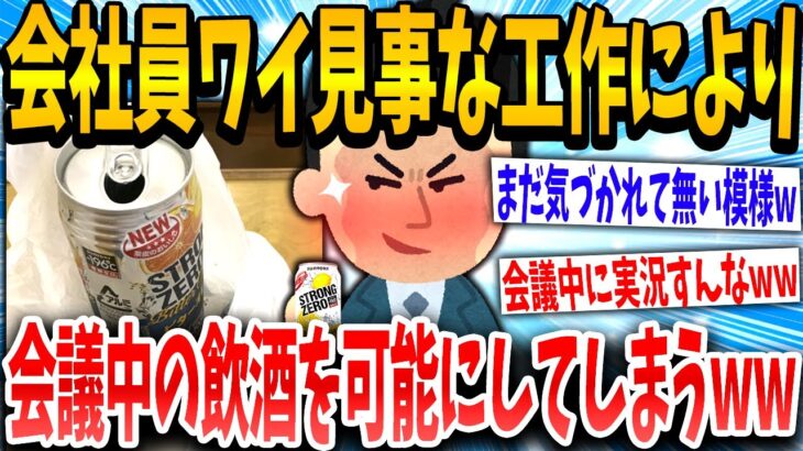 【2ch面白いスレ】「これバレへんぞww」→会議中にも飲酒してしまうイッチの末路www【ゆっくり解説】