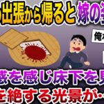 【修羅場】3ヶ月の長期出張から帰ると自宅に違和感が…→床下に広がる想像を絶する光景にスレ民阿鼻叫喚【伝説のスレ】