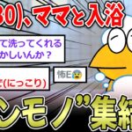 【本物】ワイ「30過ぎだがおかしいんか？」→なんJ、ママと一緒にお風呂部！【2ch面白いスレ】