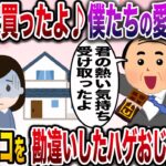 【修羅場】「マイホーム買ったよ♪僕たちの愛の巣♡」→義理チョコを勘違いした禿げオジ、30年ローンを組んでしまうwww【伝説のスレ】