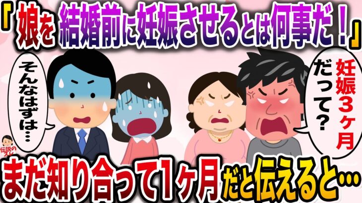 【修羅場】彼女父「娘を結婚前に妊娠させるとは何事だ！妊娠3ヶ月だと聞いたぞ！」→まだ交際1ヶ月だと伝えると…【伝説のスレ】