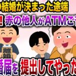 【修羅場】連れ子の結婚が決まると…嫁「もうATMは不要w離婚ね！赤の他人なのにご苦労様w」→お望み通り離婚してやった結果www【伝説のスレ】